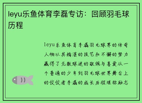 leyu乐鱼体育李磊专访：回顾羽毛球历程