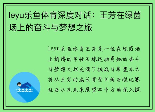 leyu乐鱼体育深度对话：王芳在绿茵场上的奋斗与梦想之旅