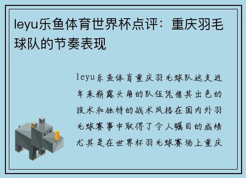 leyu乐鱼体育世界杯点评：重庆羽毛球队的节奏表现
