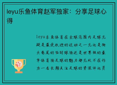 leyu乐鱼体育赵军独家：分享足球心得