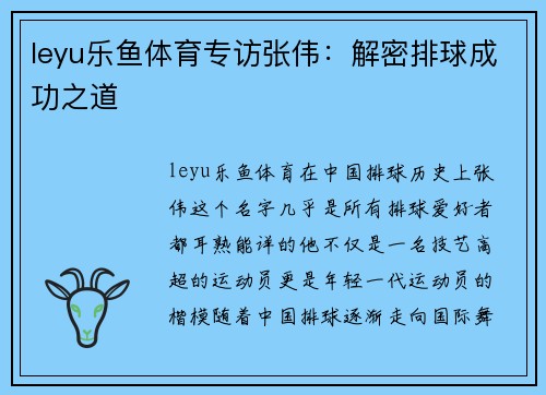 leyu乐鱼体育专访张伟：解密排球成功之道