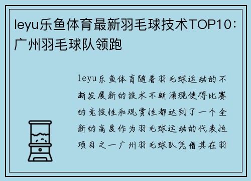 leyu乐鱼体育最新羽毛球技术TOP10：广州羽毛球队领跑
