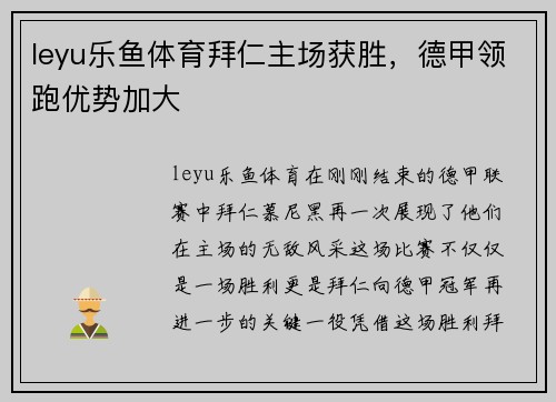 leyu乐鱼体育拜仁主场获胜，德甲领跑优势加大