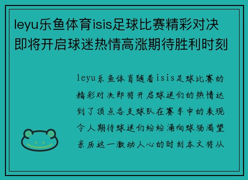 leyu乐鱼体育isis足球比赛精彩对决即将开启球迷热情高涨期待胜利时刻