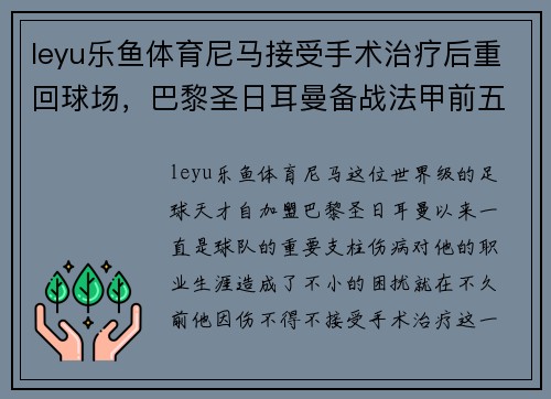 leyu乐鱼体育尼马接受手术治疗后重回球场，巴黎圣日耳曼备战法甲前五战