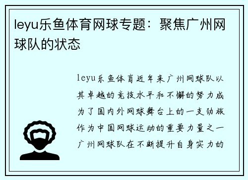 leyu乐鱼体育网球专题：聚焦广州网球队的状态