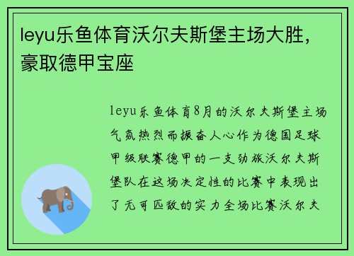 leyu乐鱼体育沃尔夫斯堡主场大胜，豪取德甲宝座