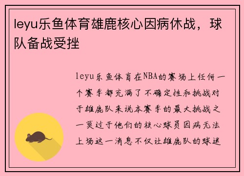 leyu乐鱼体育雄鹿核心因病休战，球队备战受挫