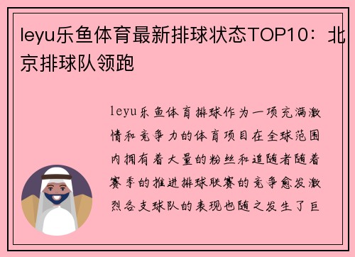 leyu乐鱼体育最新排球状态TOP10：北京排球队领跑