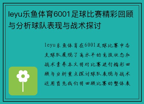 leyu乐鱼体育6001足球比赛精彩回顾与分析球队表现与战术探讨