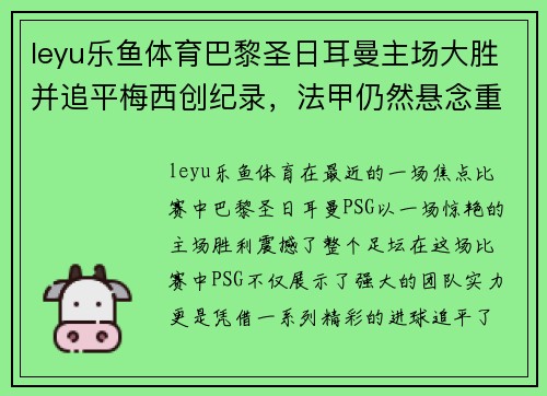 leyu乐鱼体育巴黎圣日耳曼主场大胜并追平梅西创纪录，法甲仍然悬念重重