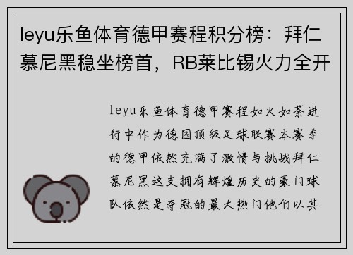 leyu乐鱼体育德甲赛程积分榜：拜仁慕尼黑稳坐榜首，RB莱比锡火力全开达第二