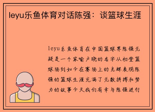 leyu乐鱼体育对话陈强：谈篮球生涯
