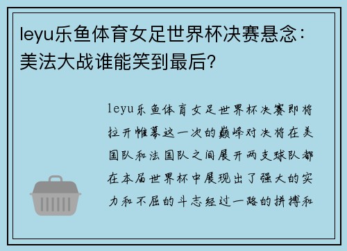 leyu乐鱼体育女足世界杯决赛悬念：美法大战谁能笑到最后？