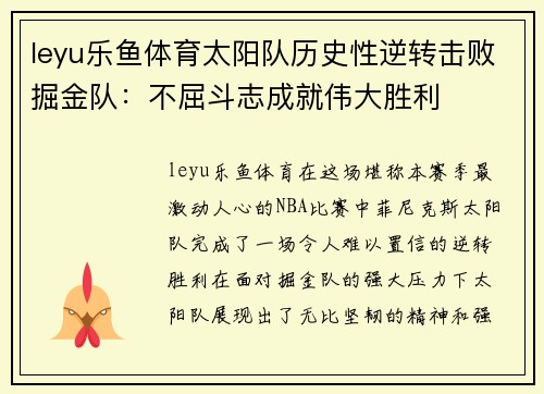 leyu乐鱼体育太阳队历史性逆转击败掘金队：不屈斗志成就伟大胜利