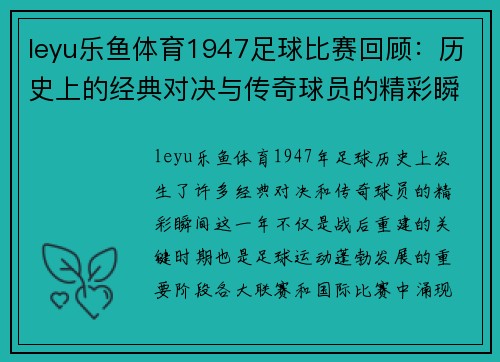 leyu乐鱼体育1947足球比赛回顾：历史上的经典对决与传奇球员的精彩瞬间