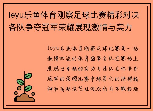 leyu乐鱼体育刚察足球比赛精彩对决各队争夺冠军荣耀展现激情与实力