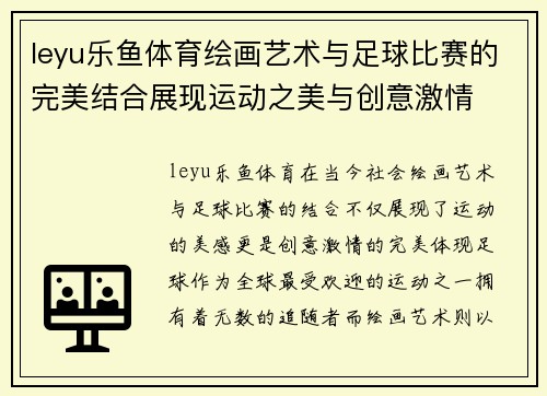 leyu乐鱼体育绘画艺术与足球比赛的完美结合展现运动之美与创意激情