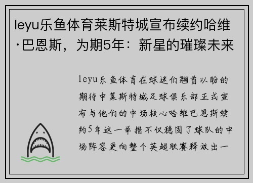 leyu乐鱼体育莱斯特城宣布续约哈维·巴恩斯，为期5年：新星的璀璨未来