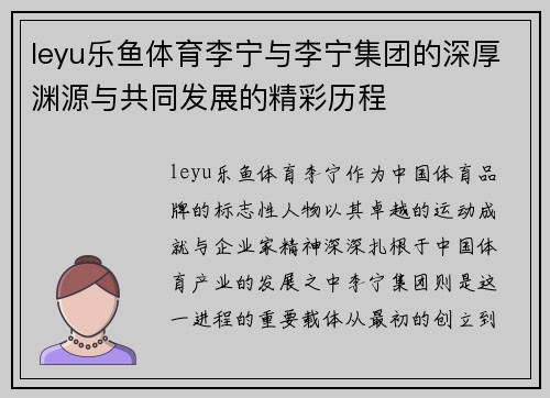 leyu乐鱼体育李宁与李宁集团的深厚渊源与共同发展的精彩历程