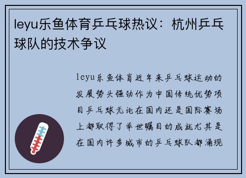 leyu乐鱼体育乒乓球热议：杭州乒乓球队的技术争议