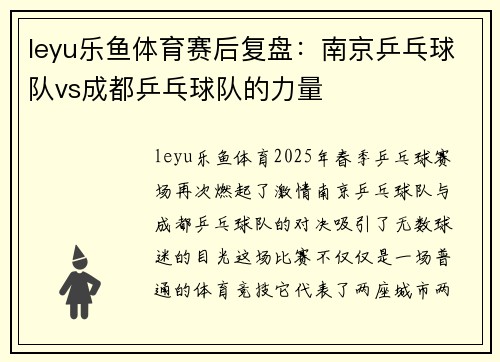leyu乐鱼体育赛后复盘：南京乒乓球队vs成都乒乓球队的力量