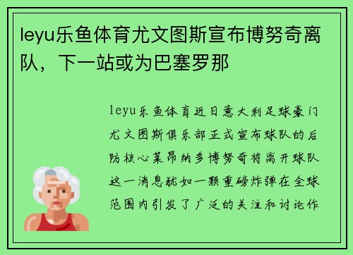 leyu乐鱼体育尤文图斯宣布博努奇离队，下一站或为巴塞罗那
