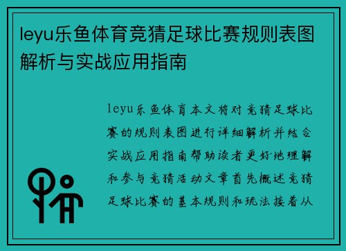 leyu乐鱼体育竞猜足球比赛规则表图解析与实战应用指南