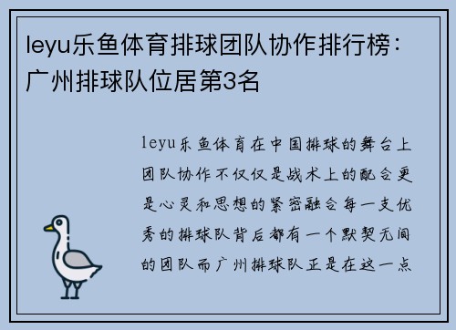 leyu乐鱼体育排球团队协作排行榜：广州排球队位居第3名