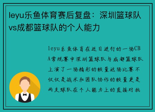 leyu乐鱼体育赛后复盘：深圳篮球队vs成都篮球队的个人能力