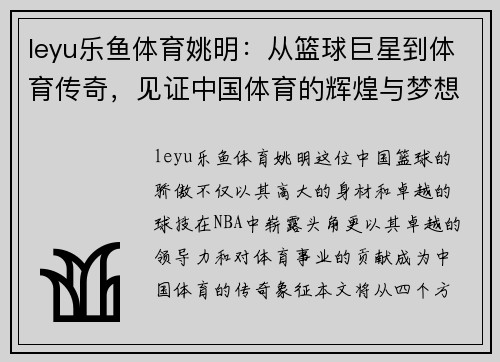 leyu乐鱼体育姚明：从篮球巨星到体育传奇，见证中国体育的辉煌与梦想