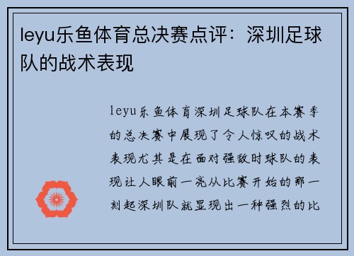 leyu乐鱼体育总决赛点评：深圳足球队的战术表现