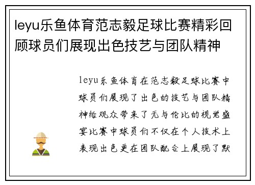 leyu乐鱼体育范志毅足球比赛精彩回顾球员们展现出色技艺与团队精神