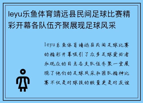 leyu乐鱼体育靖远县民间足球比赛精彩开幕各队伍齐聚展现足球风采