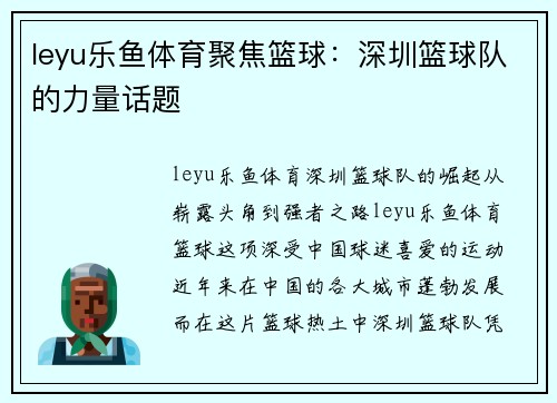 leyu乐鱼体育聚焦篮球：深圳篮球队的力量话题