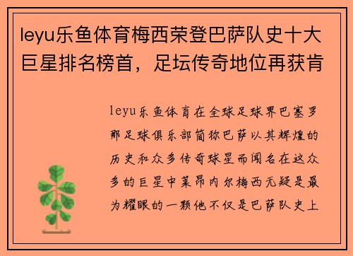 leyu乐鱼体育梅西荣登巴萨队史十大巨星排名榜首，足坛传奇地位再获肯定