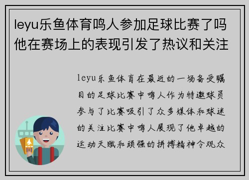 leyu乐鱼体育鸣人参加足球比赛了吗他在赛场上的表现引发了热议和关注