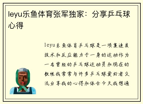 leyu乐鱼体育张军独家：分享乒乓球心得