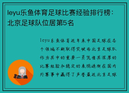 leyu乐鱼体育足球比赛经验排行榜：北京足球队位居第5名