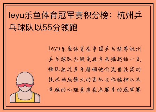 leyu乐鱼体育冠军赛积分榜：杭州乒乓球队以55分领跑