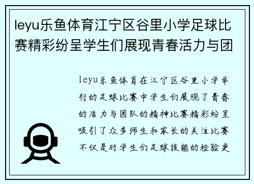 leyu乐鱼体育江宁区谷里小学足球比赛精彩纷呈学生们展现青春活力与团队精神