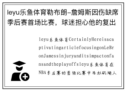 leyu乐鱼体育勒布朗-詹姆斯因伤缺席季后赛首场比赛，球迷担心他的复出情况