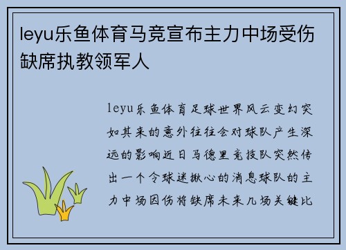 leyu乐鱼体育马竞宣布主力中场受伤缺席执教领军人