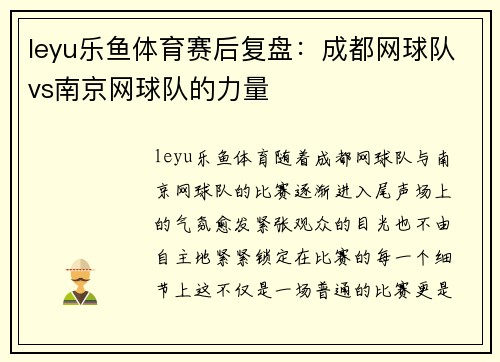 leyu乐鱼体育赛后复盘：成都网球队vs南京网球队的力量