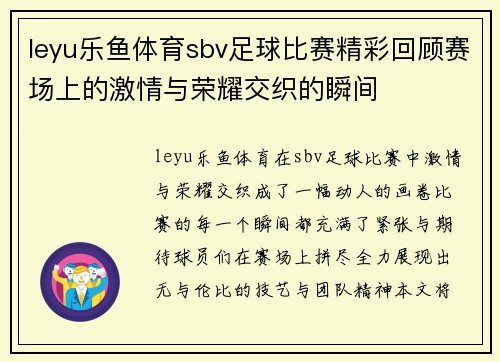 leyu乐鱼体育sbv足球比赛精彩回顾赛场上的激情与荣耀交织的瞬间