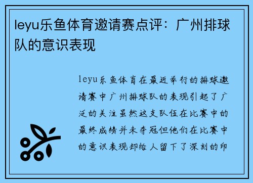 leyu乐鱼体育邀请赛点评：广州排球队的意识表现