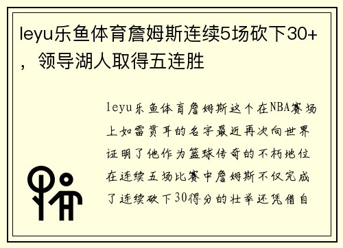 leyu乐鱼体育詹姆斯连续5场砍下30+，领导湖人取得五连胜