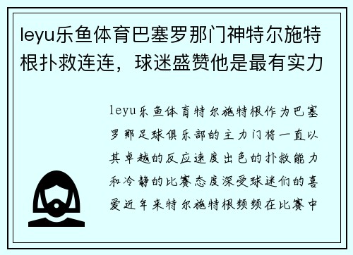 leyu乐鱼体育巴塞罗那门神特尔施特根扑救连连，球迷盛赞他是最有实力的守门员