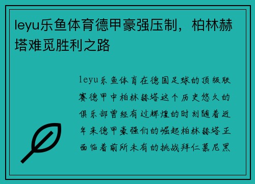 leyu乐鱼体育德甲豪强压制，柏林赫塔难觅胜利之路
