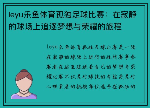 leyu乐鱼体育孤独足球比赛：在寂静的球场上追逐梦想与荣耀的旅程